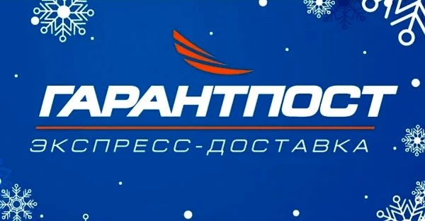 Гарантпост