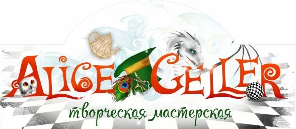 Мастерская Элис Геллер