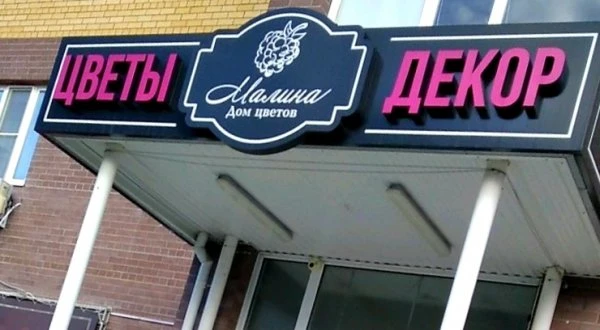 Дом цветов Малина