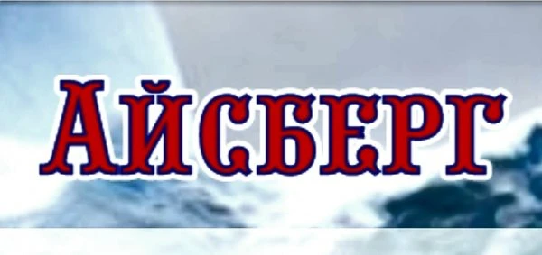 Магазин Айсберг
