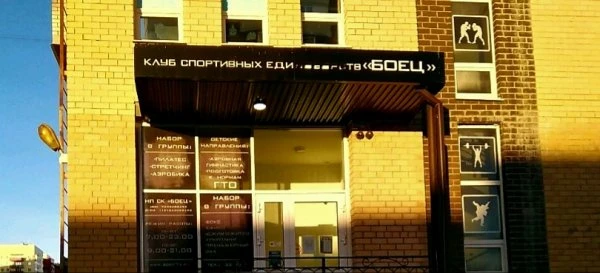 Клуб спортивных единоборств Боец