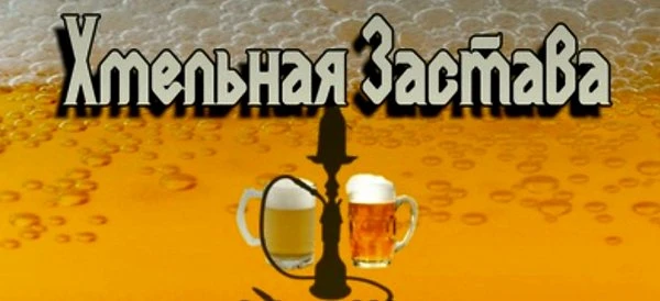 Хмельная застава