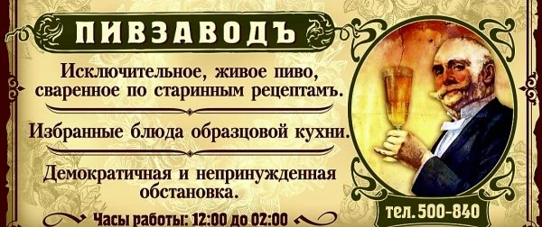 Трактир Пивзаводъ