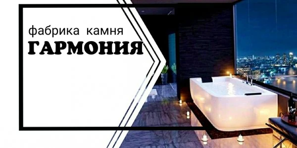 Фабрика камня ГАРМОНИЯ