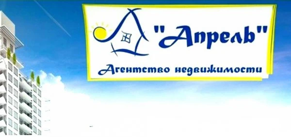 Агентство недвижимости Апрель