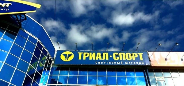Триал-Спорт