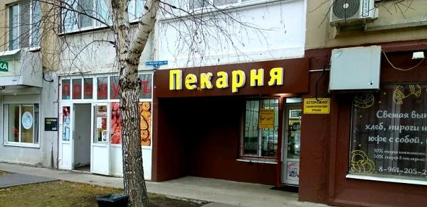 Пекарня