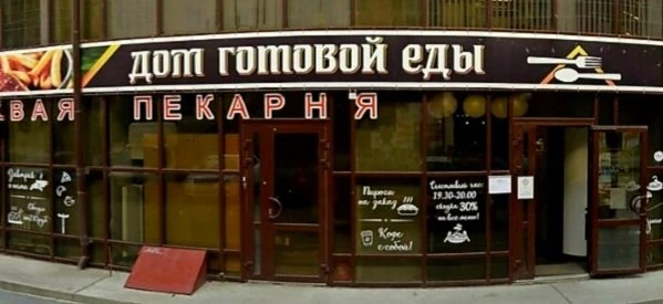 Пекарня