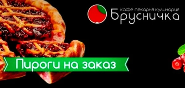 Брусничка