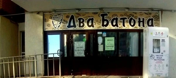 Два Батона