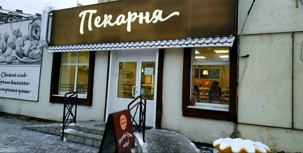 Настоящая пекарня