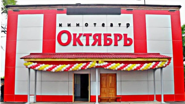ОКТЯБРЬ