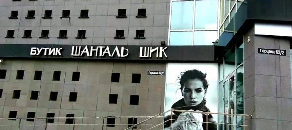 Шанталь Шик