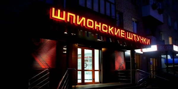 Шпионские штучки