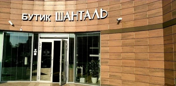 Бутик Шанталь