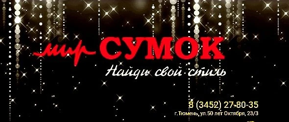 Мир сумок