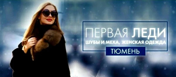Первая Леди