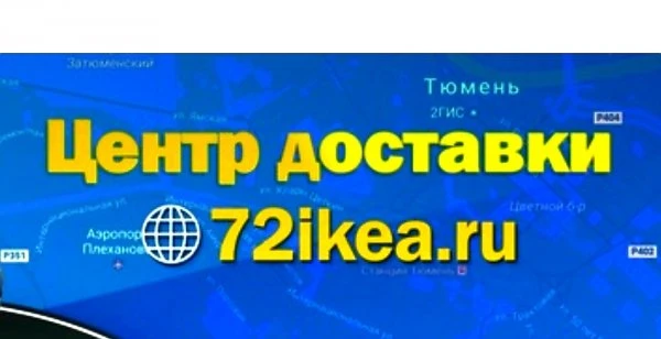Центр доставки товаров из IKEA