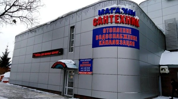 Сантехник