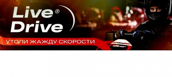 Картинг-центр LiveDrive