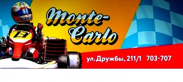 Картинг-центр Monte-Carlo