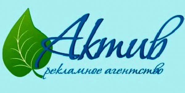 Рекламное агентство Актив
