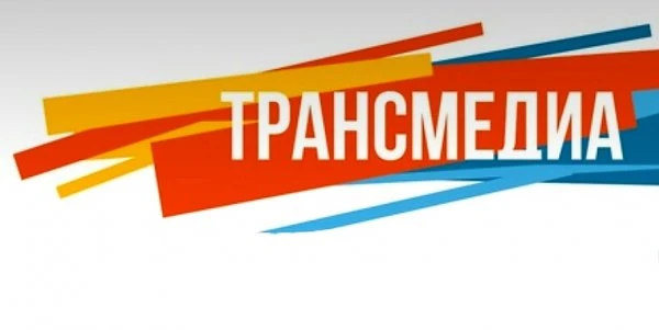ТрансМедиа