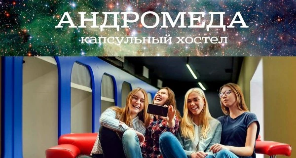 Андромеда, капсульный хостел