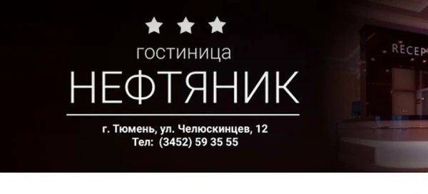 Гостиничный комплекс Нефтяник