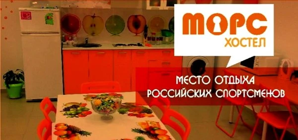 Хостел Морс