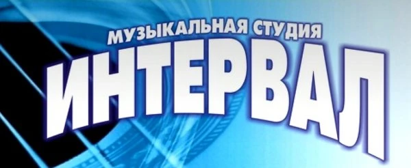 Музыкальная студия Интервал