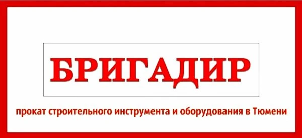 Бригадир