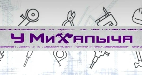 У Михалыча
