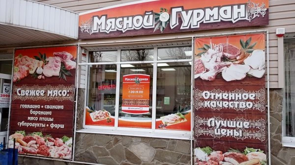 Мясной Гурман