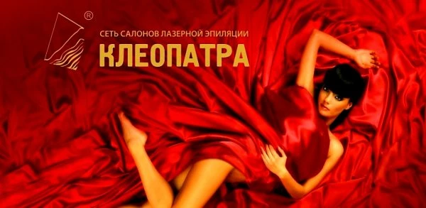 Клеопатра