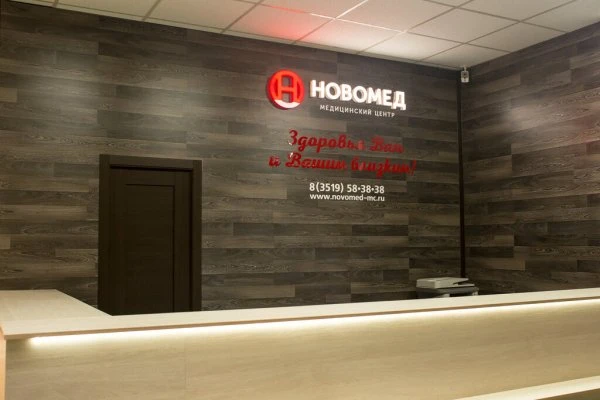НовоМед