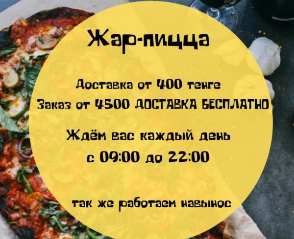 Жар-пицца