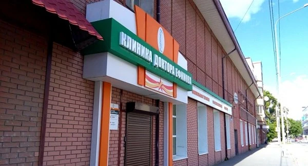 Клиника доктора Ефимова