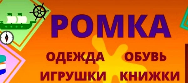 Ромка