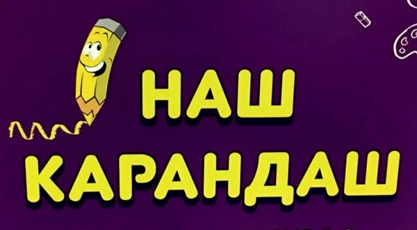 Наш карандаш