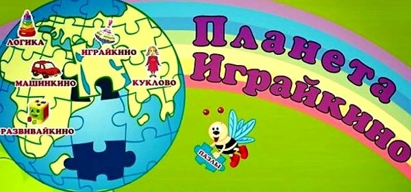 Планета Играйкино
