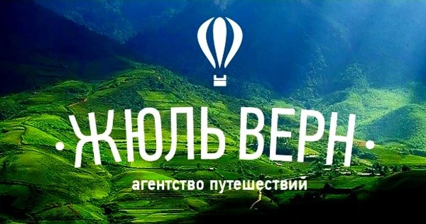 Жюль Верн