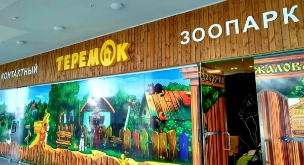 Контактный зоопарк Теремок