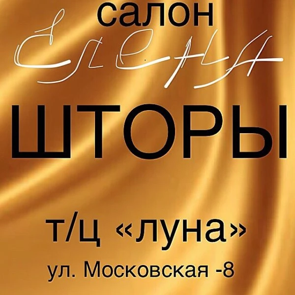 Салон штор"ЕЛЕНА"