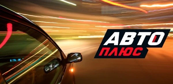 Авто Плюс