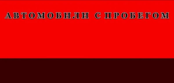 Автомобильная Ярмарка