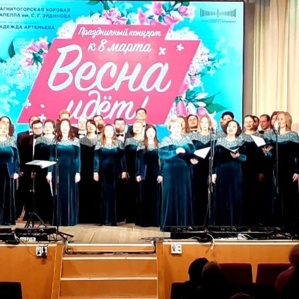 Магнитогорская государственная академическая хоровая капелла им. С.Г. Эйдинова