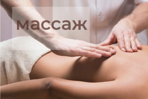 Медицинский массаж