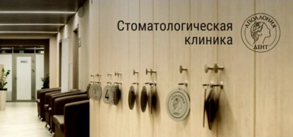 Аполлония Дент