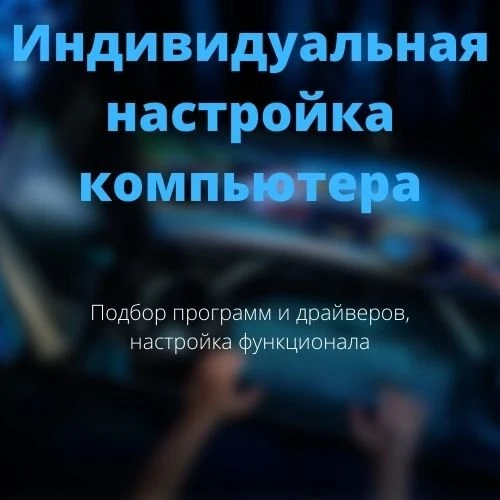 Настройка компьютеров и ноутбуков